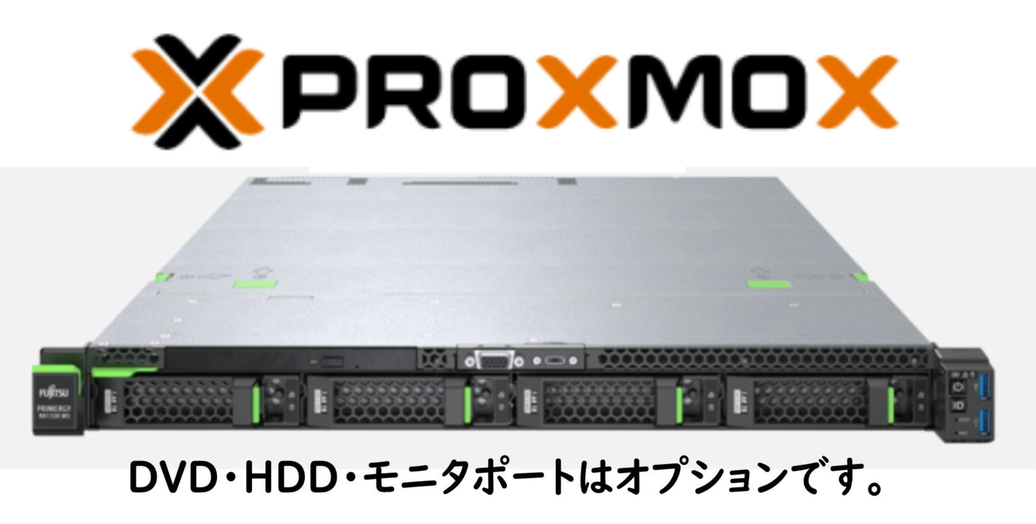 新品 Fujitsu PRIMERGY(プライマジー) RX1330 M6 6353P 8コア Proxmox HCIお薦め構成 3式1セット モデル1